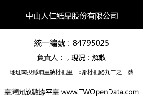中山人仁紙品股份有限公司