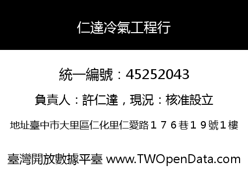 仁達冷氣工程行
