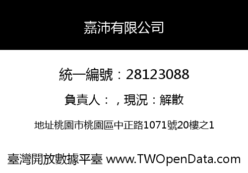嘉沛有限公司
