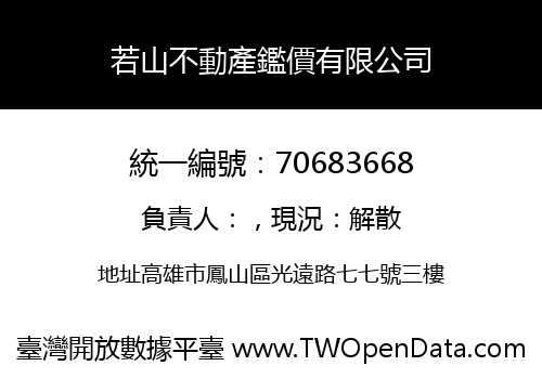 若山不動產鑑價有限公司