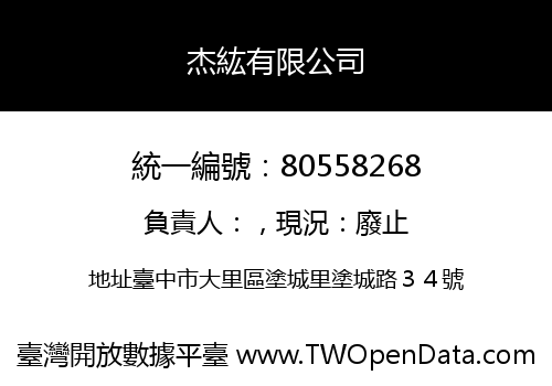 杰紘有限公司