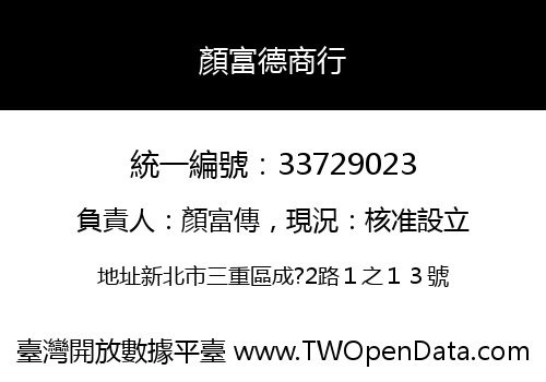 顏富德商行