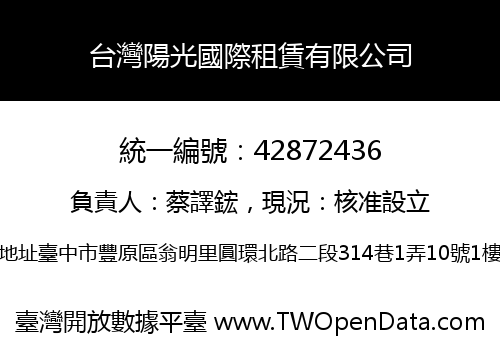 台灣陽光國際租賃有限公司