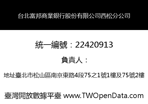 台北富邦商業銀行股份有限公司西松分公司
