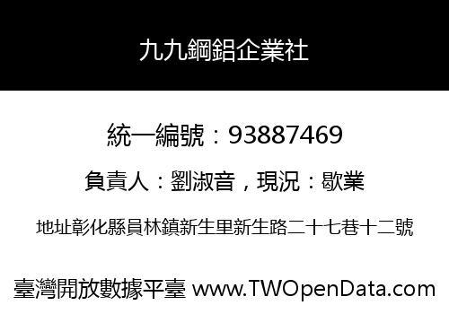 九九鋼鋁企業社
