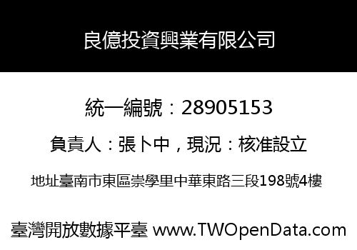 良億投資興業有限公司