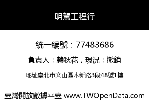 明駕工程行