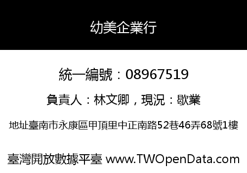 幼美企業行
