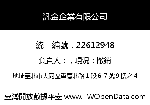 汎金企業有限公司