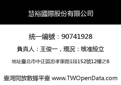 慧裕國際股份有限公司