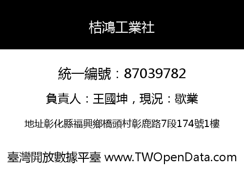 桔鴻工業社
