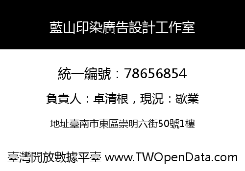 藍山印染廣告設計工作室