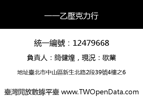 一一乙壓克力行