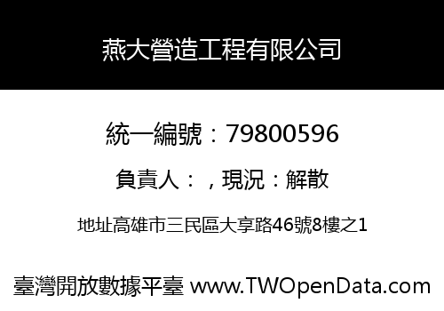 燕大營造工程有限公司