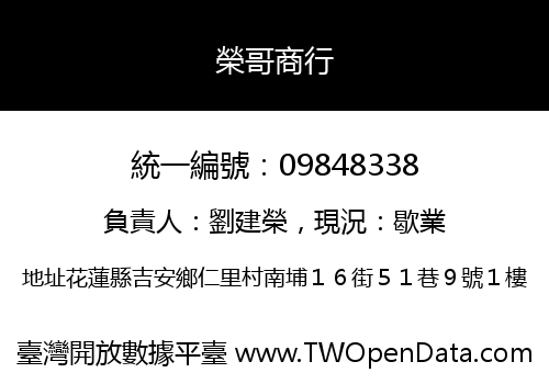 榮哥商行