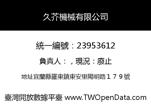 久芥機械有限公司