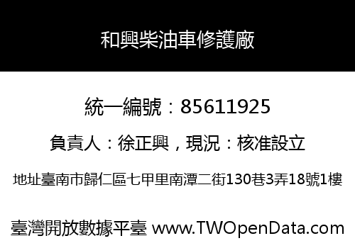 和興柴油車修護廠