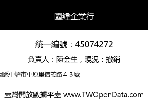 國緯企業行