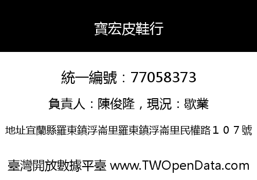 寶宏皮鞋行