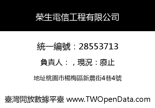 榮生電信工程有限公司