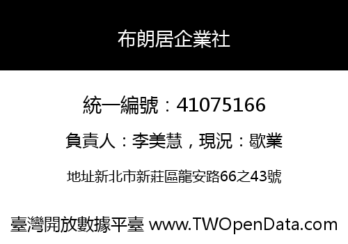 布朗居企業社