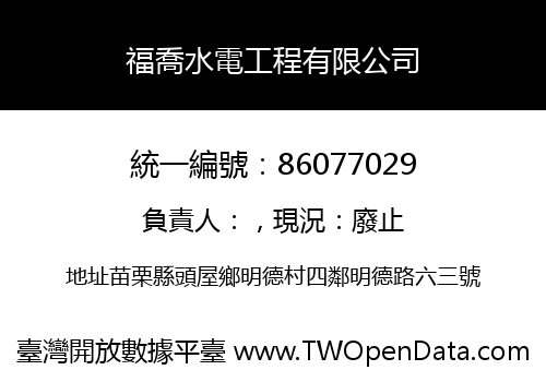 福喬水電工程有限公司
