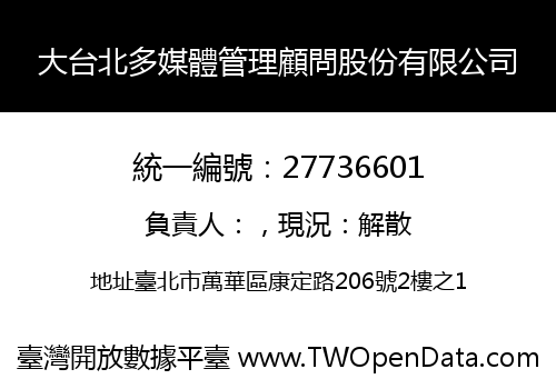 大台北多媒體管理顧問股份有限公司