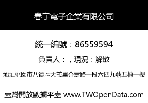 春宇電子企業有限公司