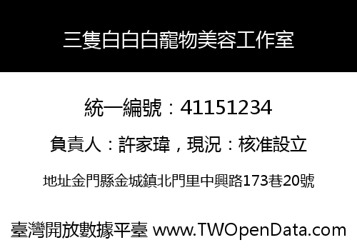 三隻白白白寵物美容工作室