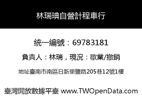 林瑞琠自營計程車行