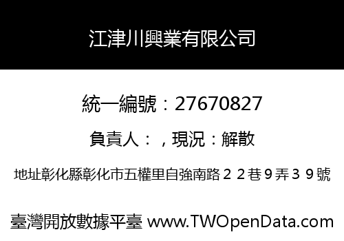 江津川興業有限公司