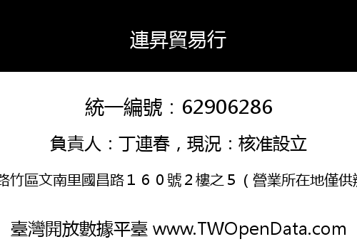 連昇貿易行