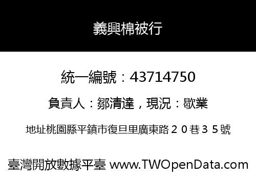 義興棉被行