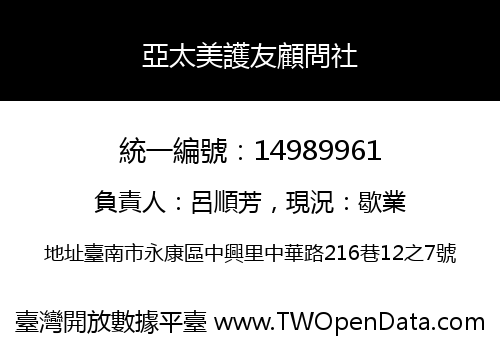 亞太美護友顧問社