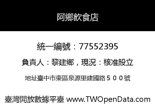 阿鄉飲食店