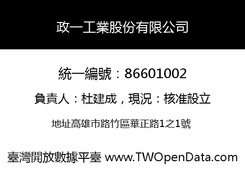 政一工業股份有限公司