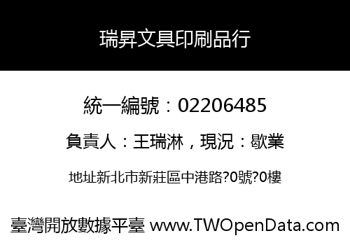 瑞昇文具印刷品行