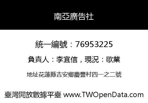 南亞廣告社