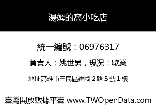 湯姆的窩小吃店