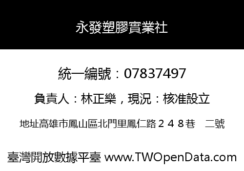 永發塑膠實業社