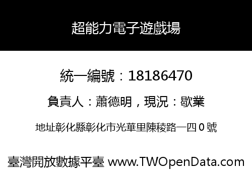超能力電子遊戲場