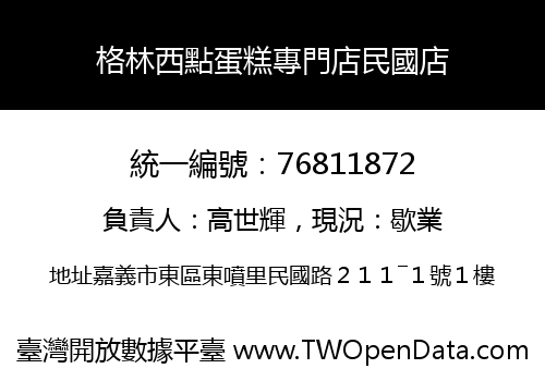 格林西點蛋糕專門店民國店