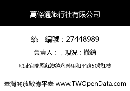 萬條通旅行社有限公司