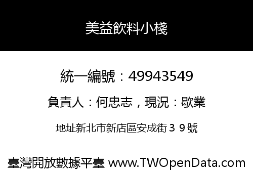 美益飲料小棧