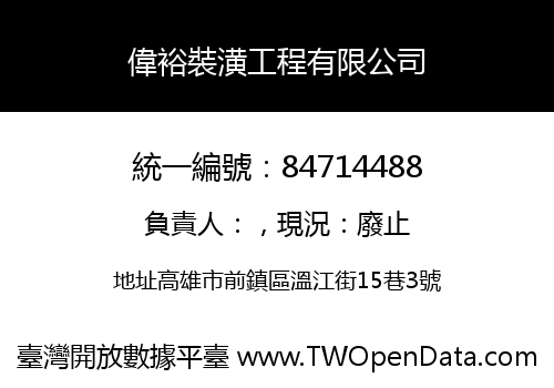 偉裕裝潢工程有限公司