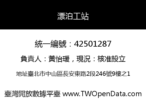 漂泊工站
