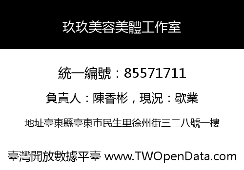 玖玖美容美體工作室