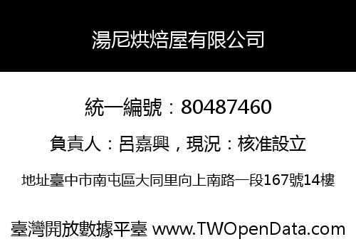 湯尼烘焙屋有限公司
