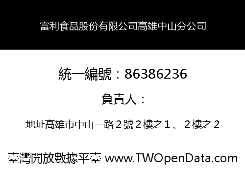 富利食品股份有限公司高雄中山分公司