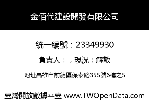 金佰代建設開發有限公司